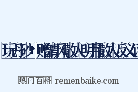 玩丹砂+赠清风散人明月散人反义词是什么意思的图片